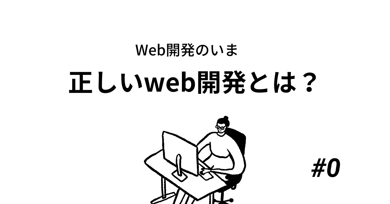 web開発とは
